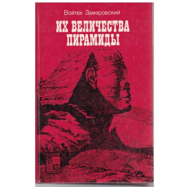 Их величества пирамиди