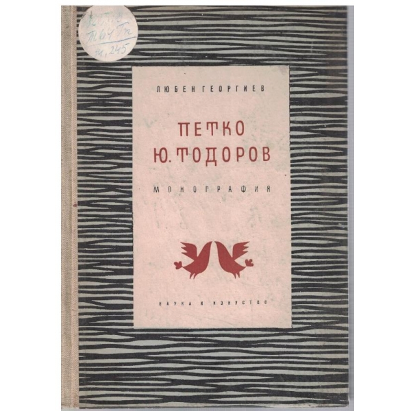 Петко Ю. Тодоров - монография