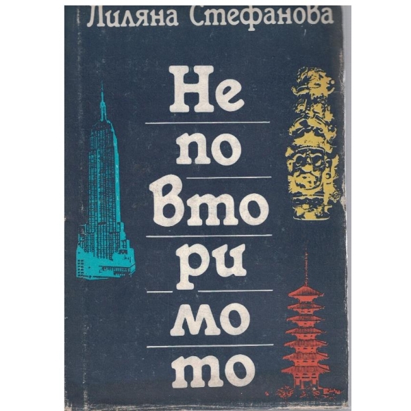 Неповторимото