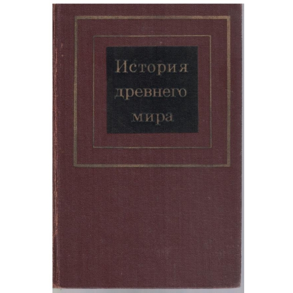 История древнего мира - часть 2