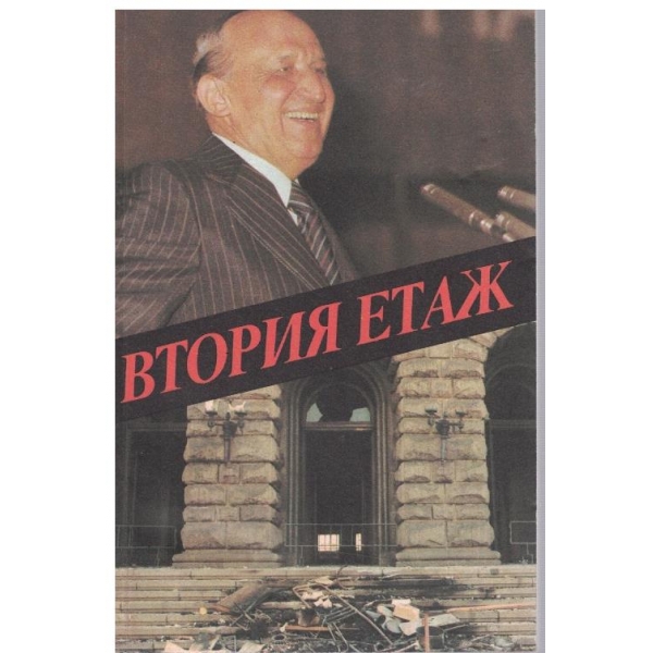 Втория етаж