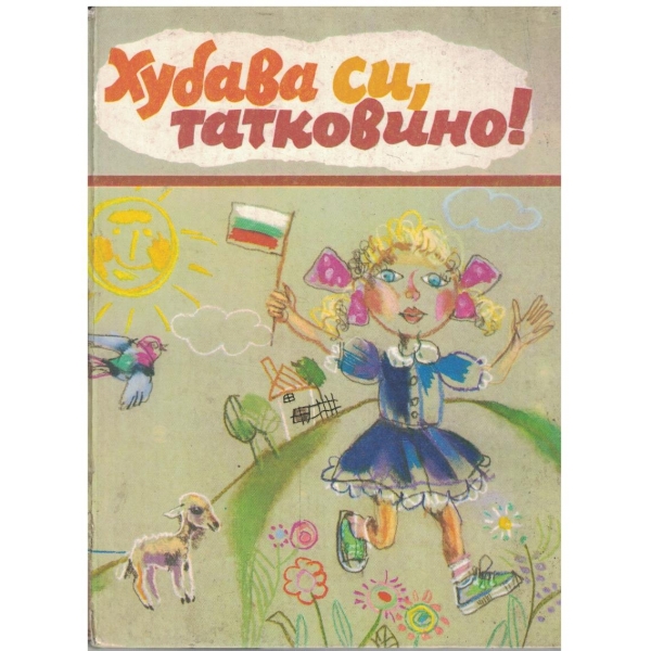 Хубава си, татковино!