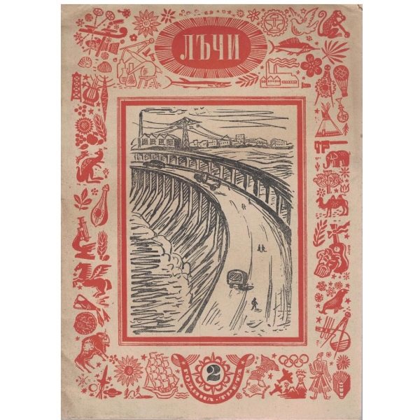 Лъчи кн.2/1948