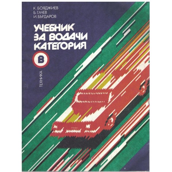 Учебник за водачи категория В - част 2