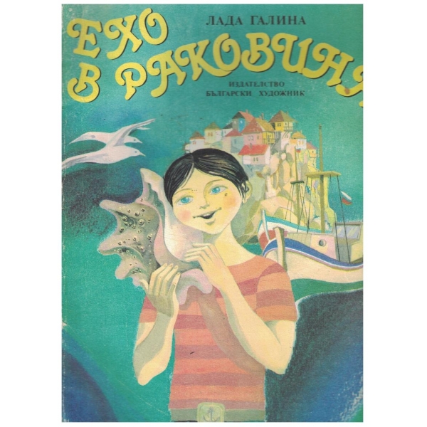 Ехо в раковината