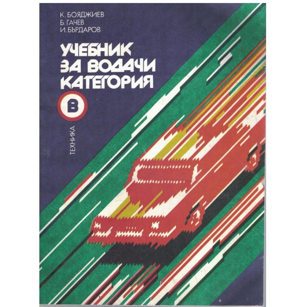 Учебник за водачи категория В - част 1