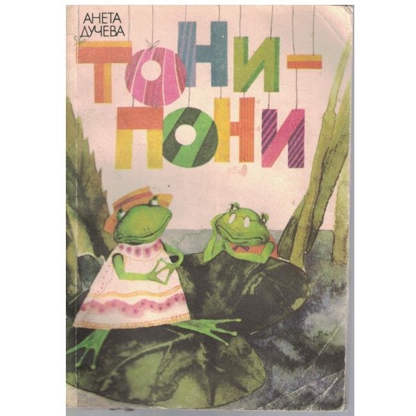 Тони - Пони