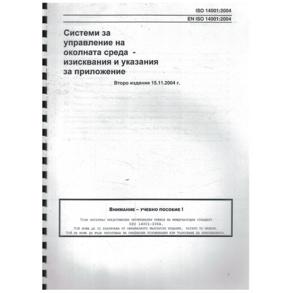 Системи за управление на околната среда - исиквания и указания заприложение