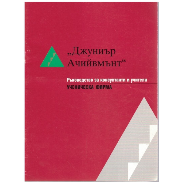 Джуниър Ачийвмънт - ученическа фирма