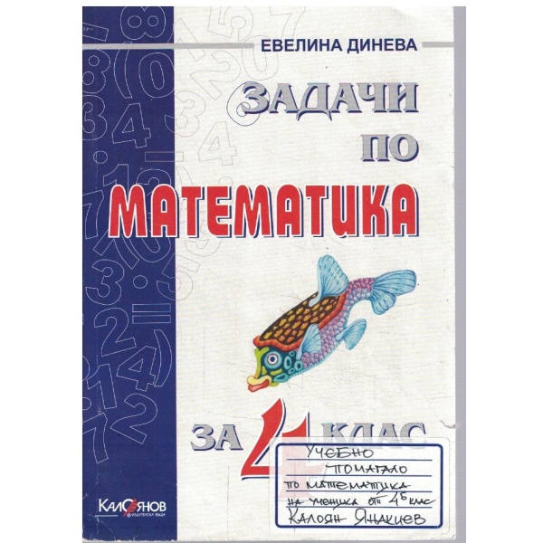 Задачи по математика за 4 клас