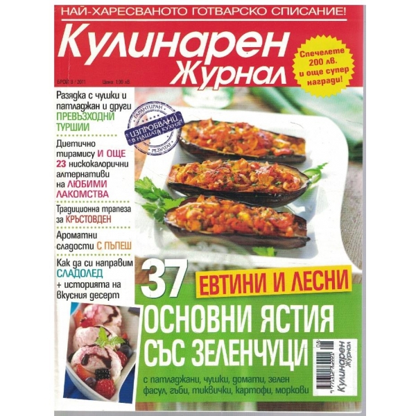 Кулинарен журнал бр.8/2011