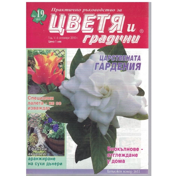 Цветя и градини бр.19/2010