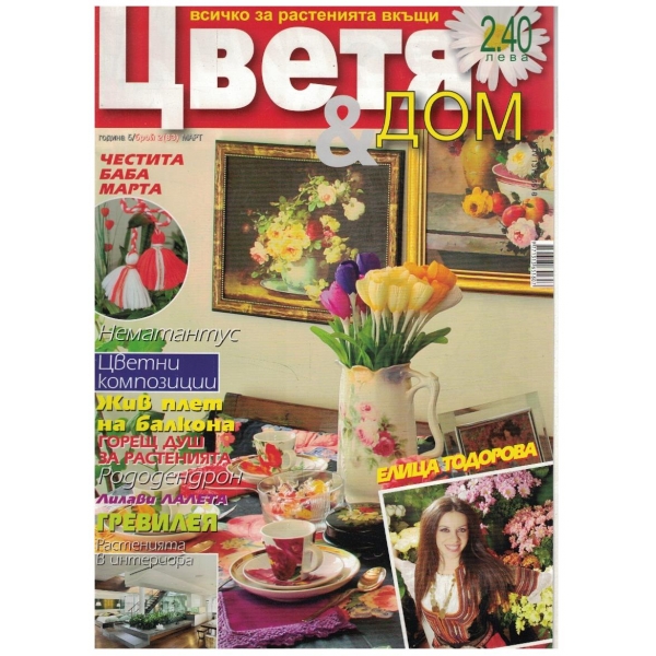 Цветя & дом бр.2/2012
