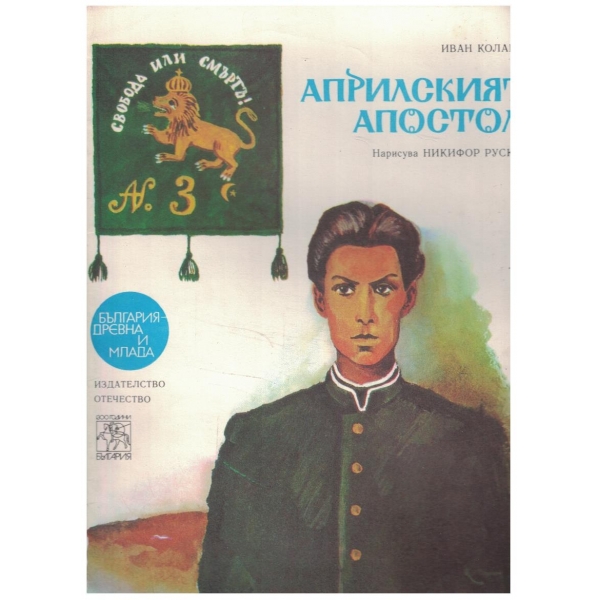 Априлският апостол