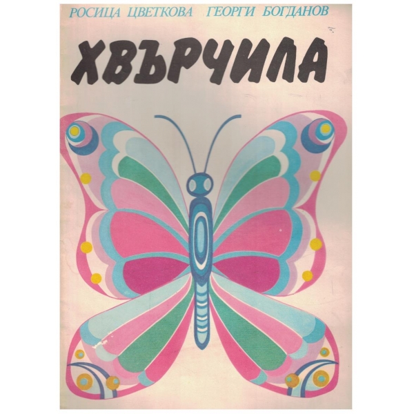 Хвърчила