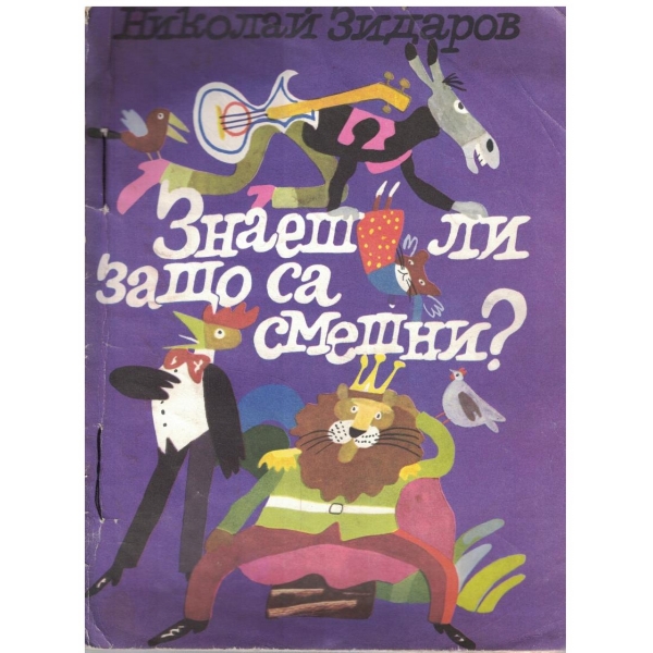 Знаеш ли защо са смешни?