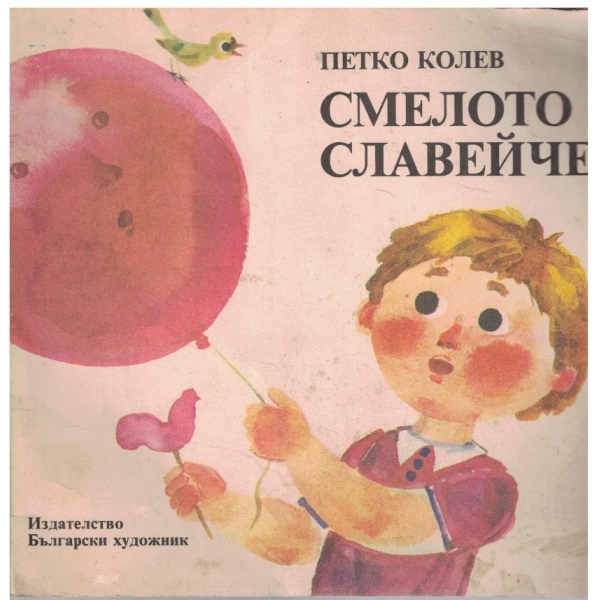 Смелото славейче