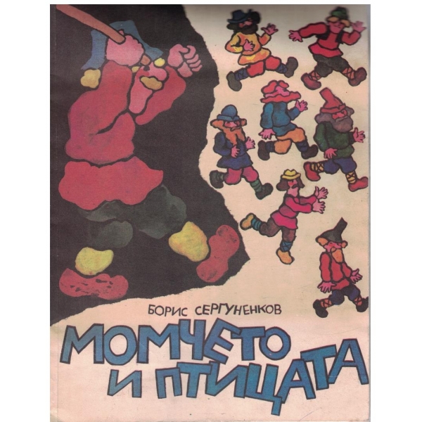 Момчето и птицата