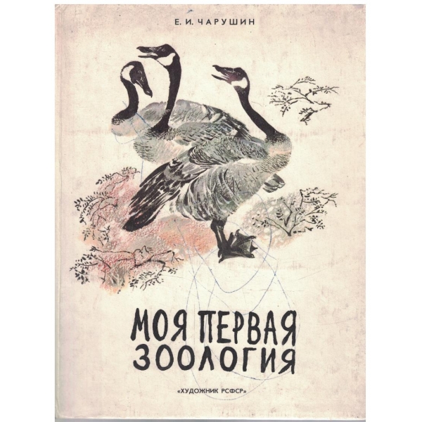 Моя первая зоология