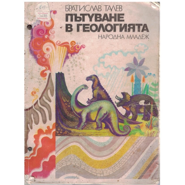 Пътуване в геологията