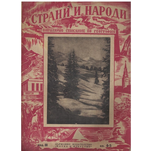 Страни и народи кн.4-5/1950