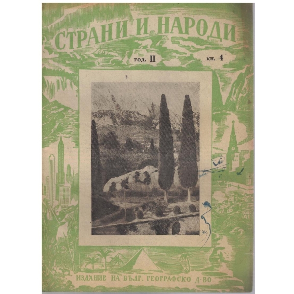 Страни и народи кн.4/1949