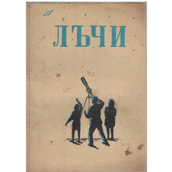 Лъчи кн.5-6/1947