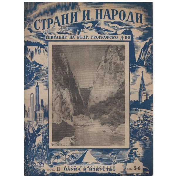 Страни и народи кн.5-6/1949