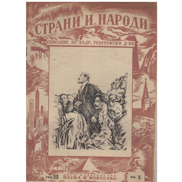 Страни и народи кн.3/1950