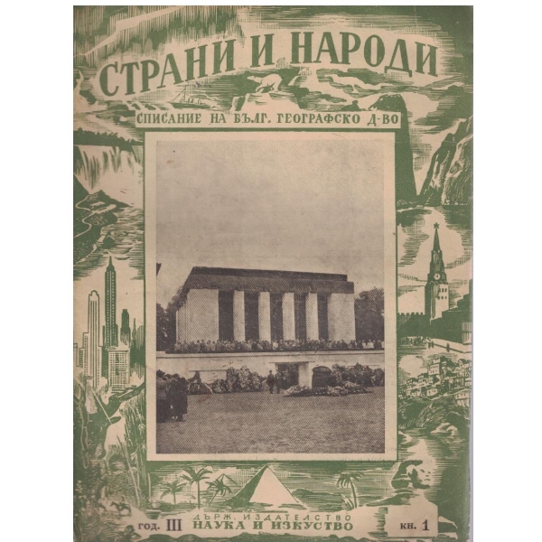 Страни и народи кн.1/1950