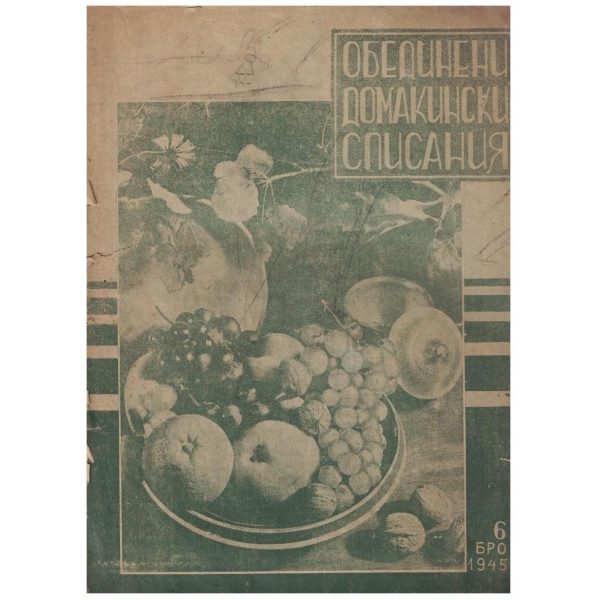 Обединени домакински списания бр.6/1945
