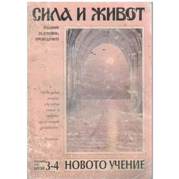Сила и живот бр.3-4/1993