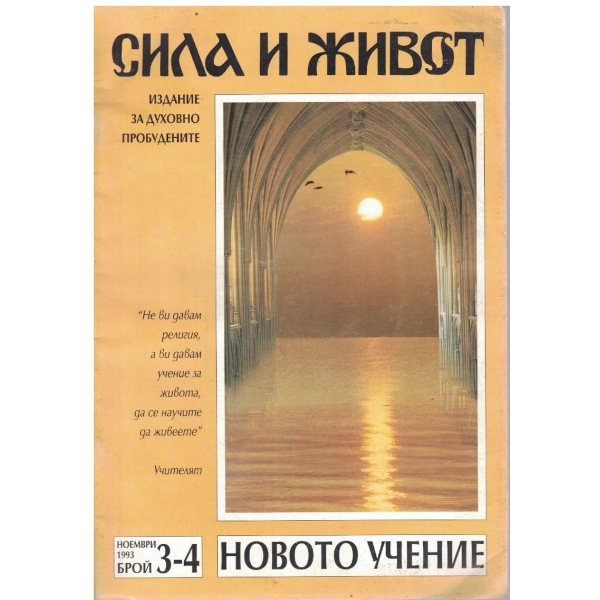 Сила и живот бр.3-4/1993