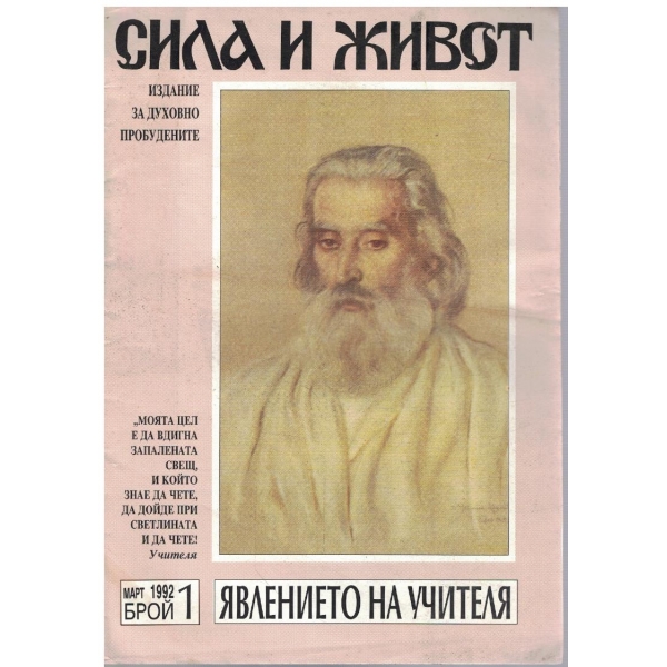 Сила и живот бр.1/1992