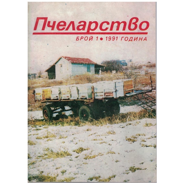 Пчеларство бр.1/1991