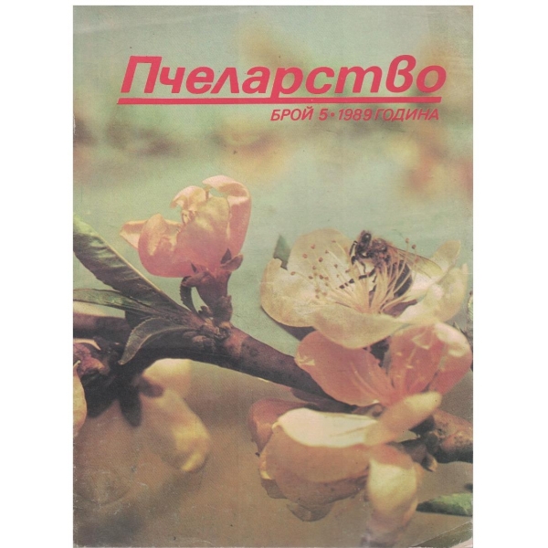 Пчеларство бр.5/1989