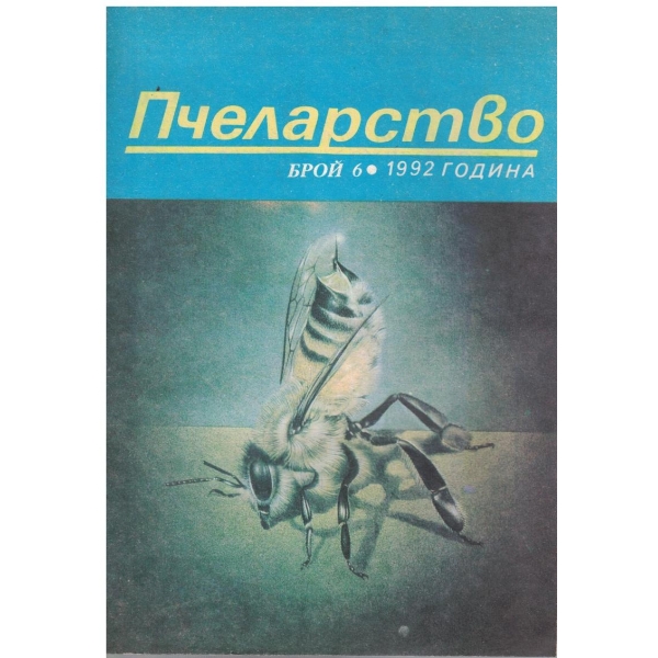 Пчеларство бр.6/1992