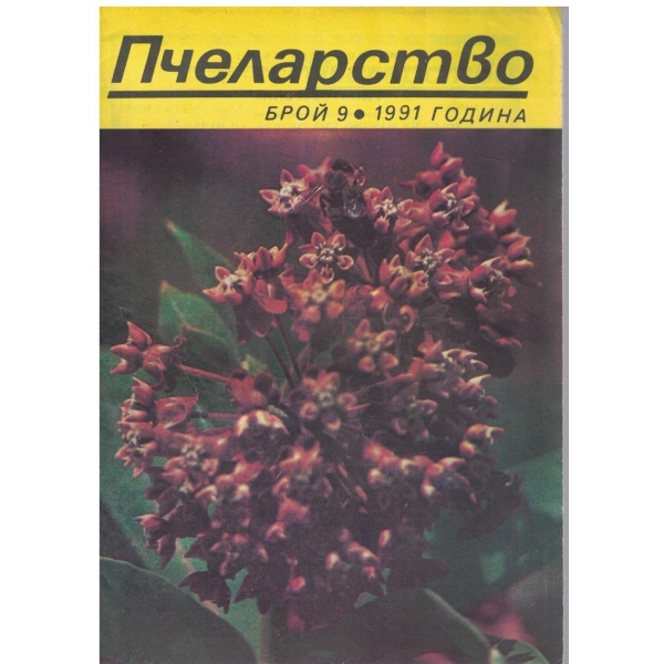 Пчеларство бр.9/1991
