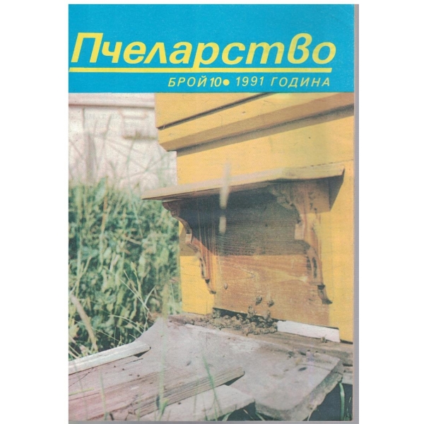 Пчеларство бр.10/1991