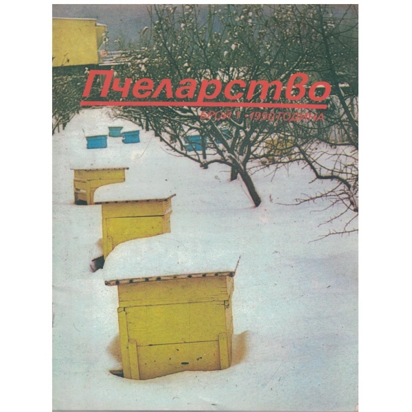 Пчеларство бр.1/1990