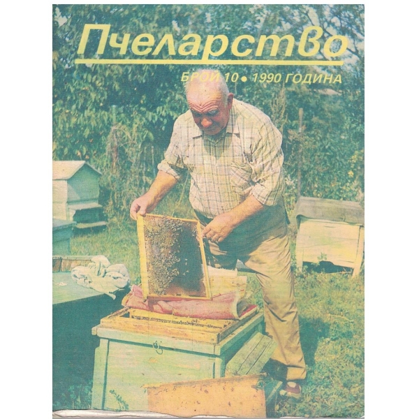 Пчеларство бр.10/1990