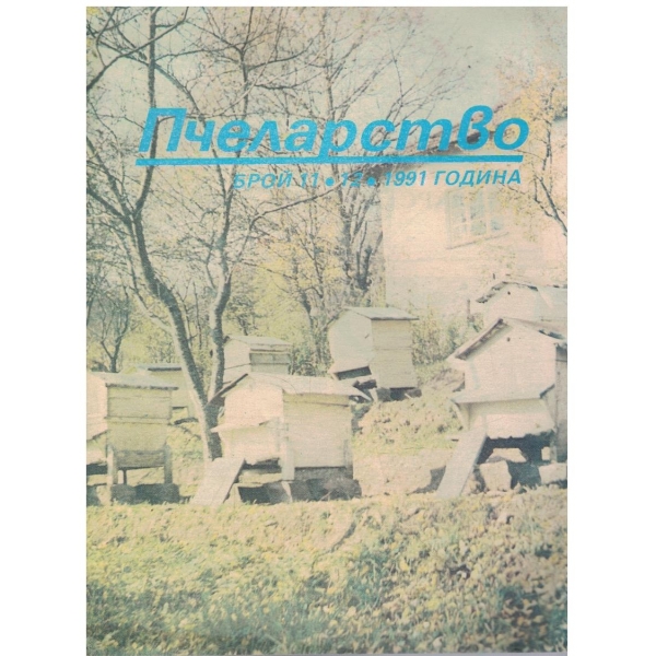 Пчеларство бр.12/1991