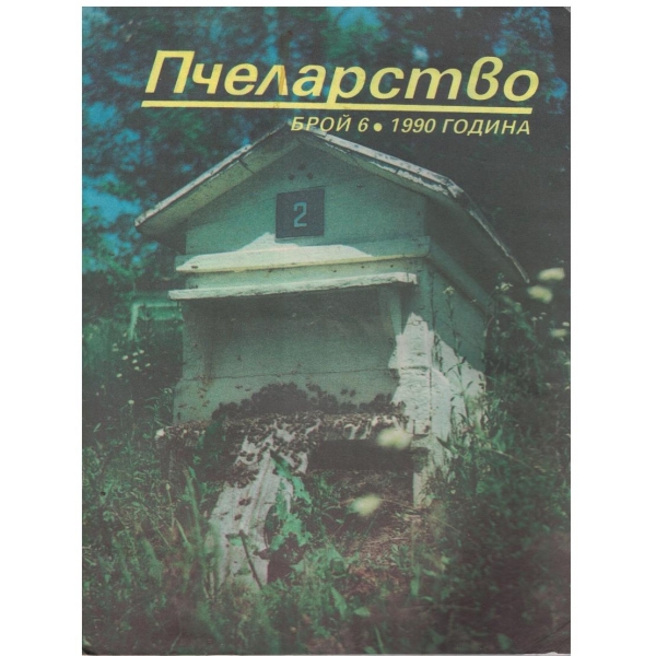 Пчеларство бр.6/1990