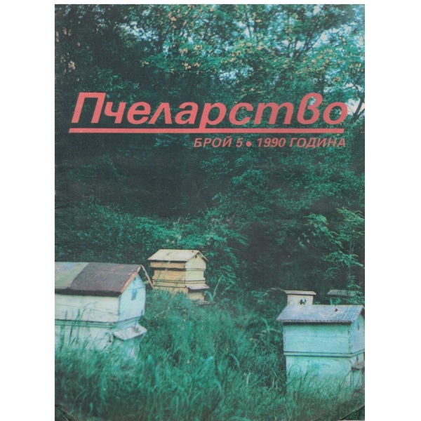 Пчеларство бр.5/1990