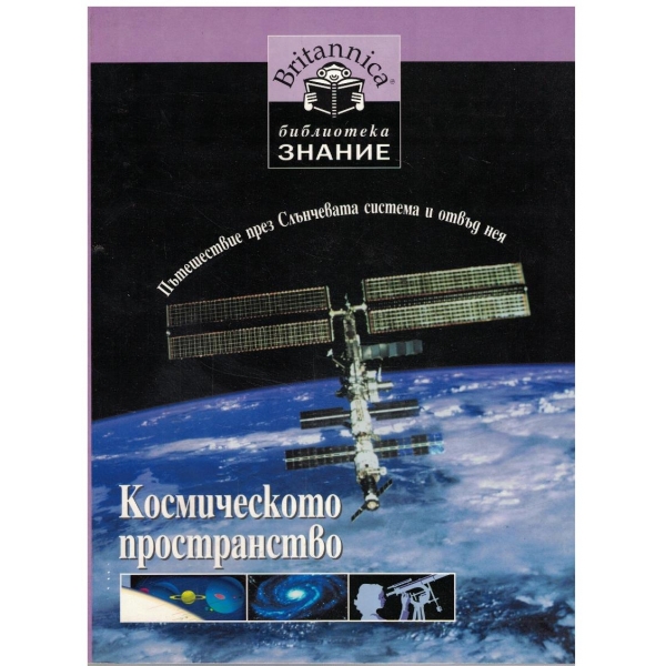 Космическото пространство