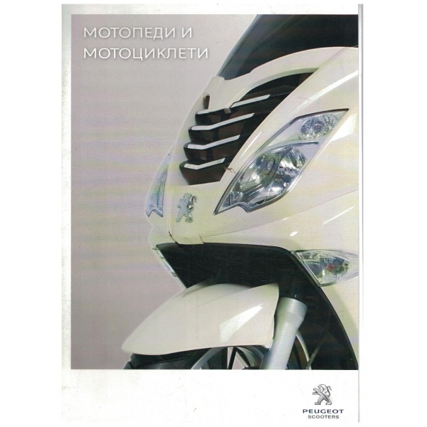 Peugeot мотопеди и мотоциклети