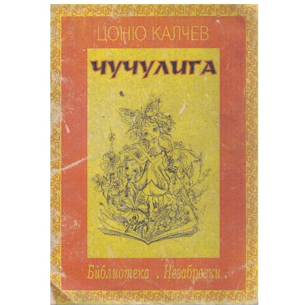 Чучулига