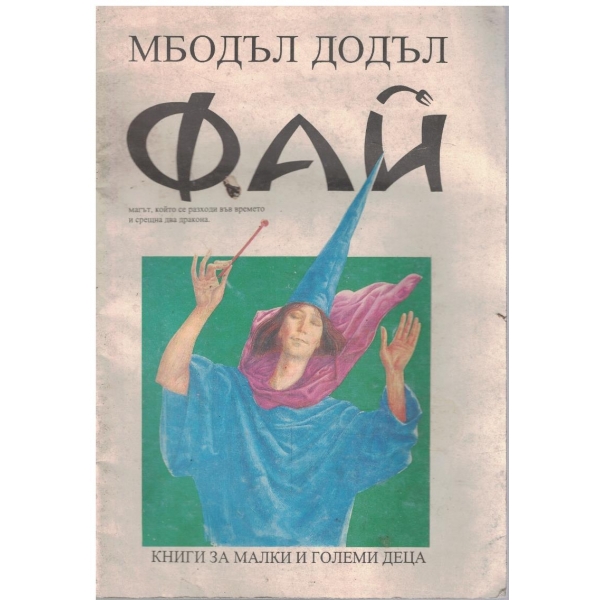 Фай