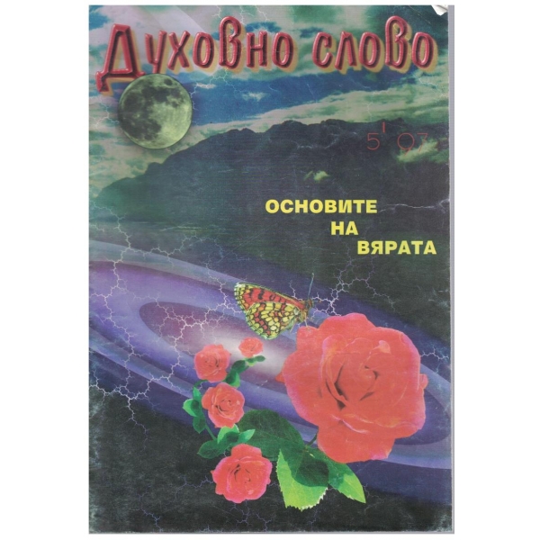 Духовно слово
