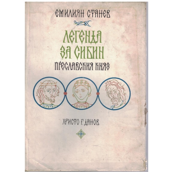 Легенда за Сибин - Преславския княз
